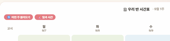 시간표 위 컨트롤 바의 [⏰ 일과 시간] 버튼