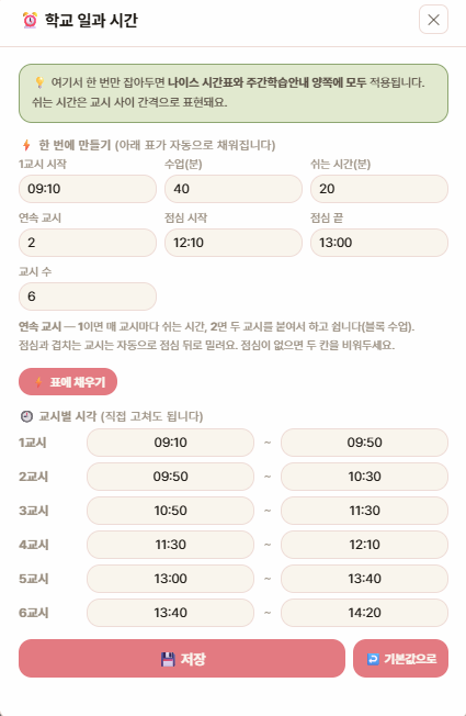 학교 일과 시간 설정 창 — 한 번에 만들기와 교시별 시각