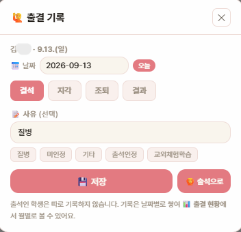 출결 기록 창 — 날짜 · 유형 · 사유