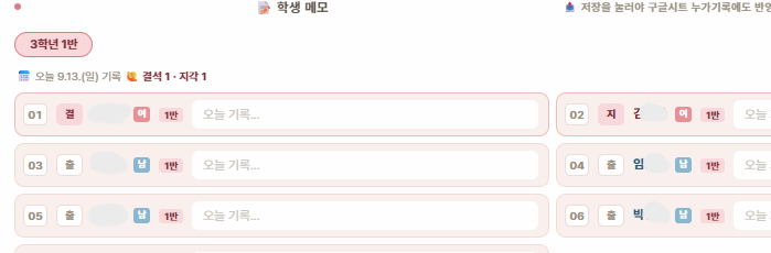 학생 메모 — 번호 옆 출결 칸