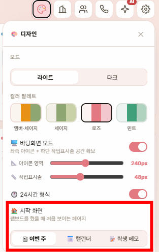 디자인 패널 — 테마·여백·시작 화면