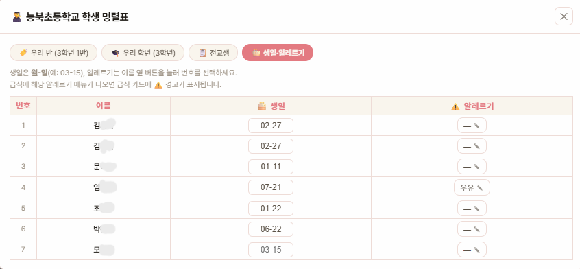 명렬표 — 🎂 생일·알레르기 입력