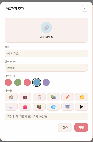 바로가기 입력 창 — 이름·주소·색·아이콘