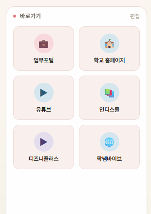 바로가기 패널 — 평소 모습