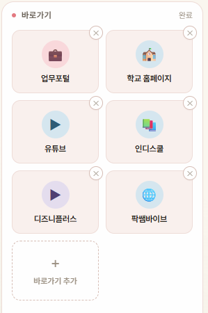 바로가기 편집 모드 — ✕ 삭제와 + 추가