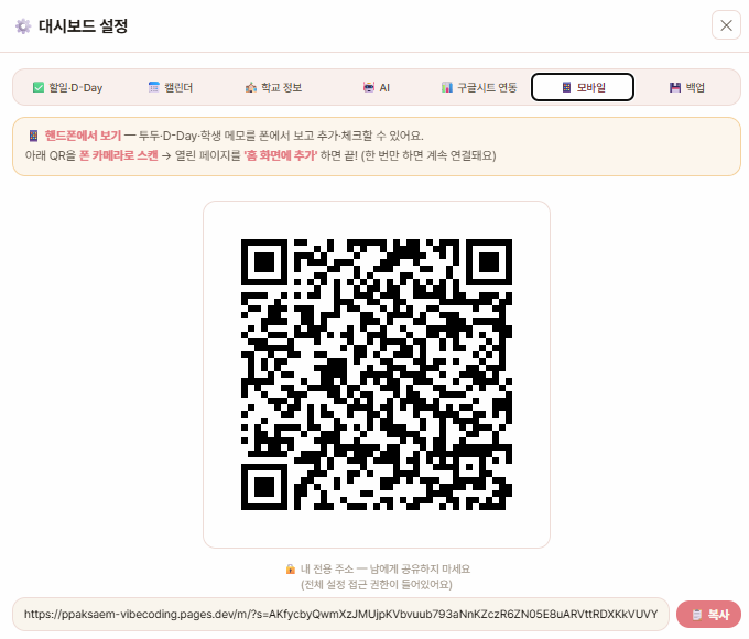 설정 — 📱 모바일 탭의 QR 코드
