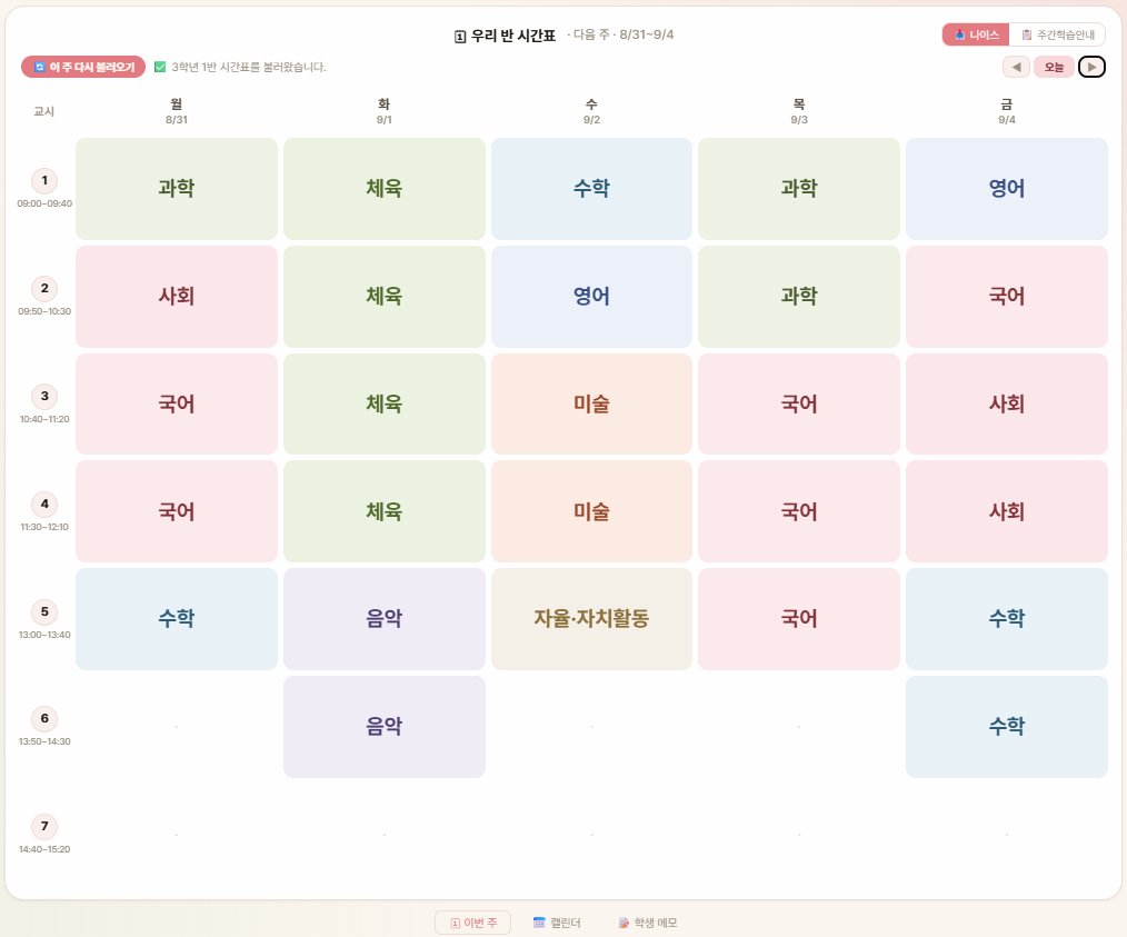 우리 반 시간표 — 나이스 시간표와 주 이동