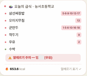 급식 카드의 ⚠️ 알레르기 경고