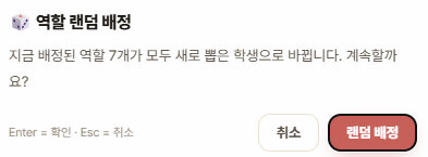 역할 랜덤 배정 확인창