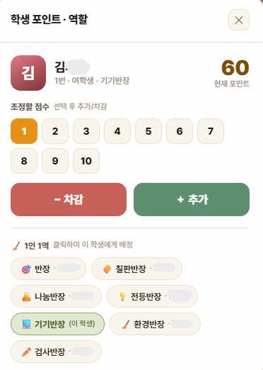 좌석을 클릭하면 열리는 학생 팝업 — 1인1역 칩