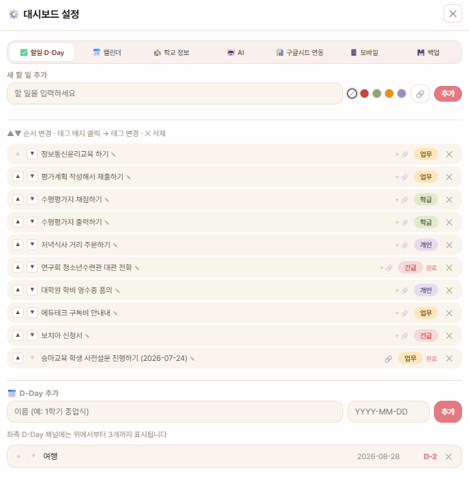 설정 — ✅ 할 일 & D-Day 탭