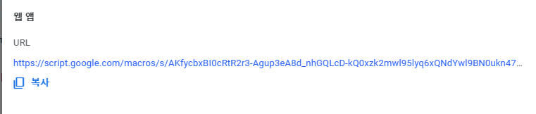 웹 앱 URL 복사