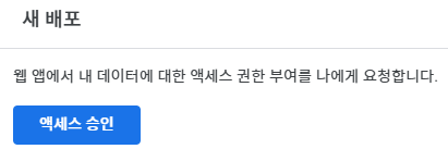 액세스 승인