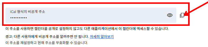 구글 캘린더 비공개 주소 복사