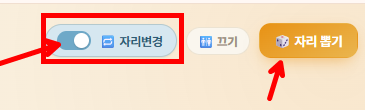 자리변경 모드 안내 배너