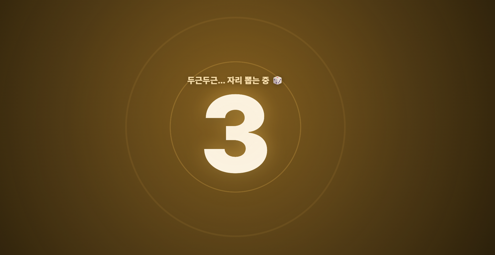 자리뽑기 카운트다운 연출