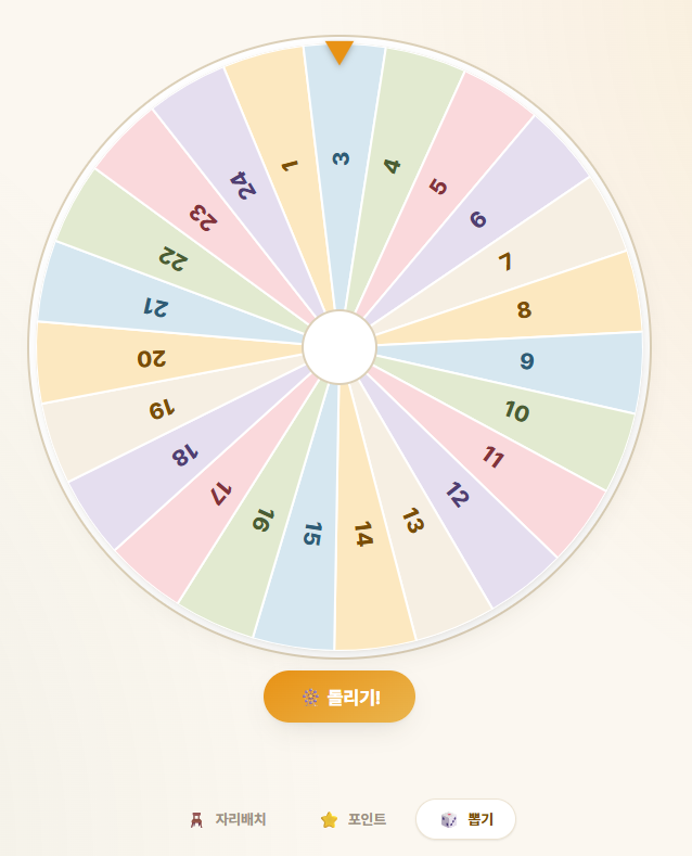 돌림판 뽑기 연출
