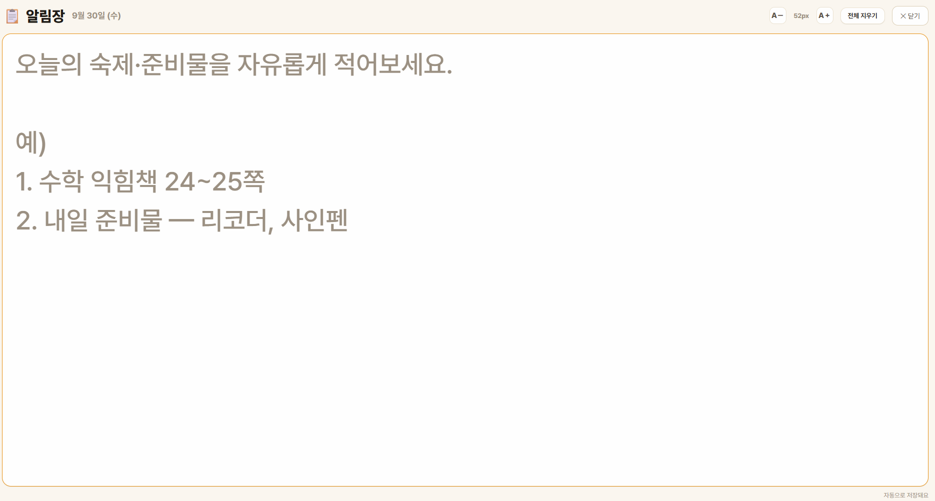 알림장 칠판 모드 — 날짜 · A－/A＋ 글씨 크기 · 전체 지우기