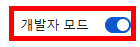 개발자 모드 토글 켜기