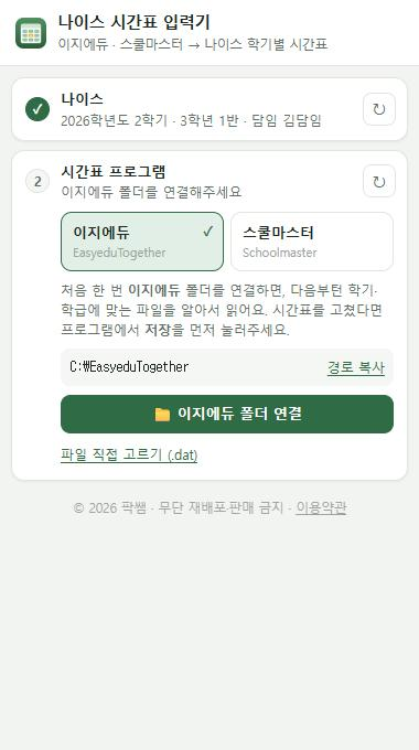 시간표 프로그램 고르기와 폴더 연결 화면