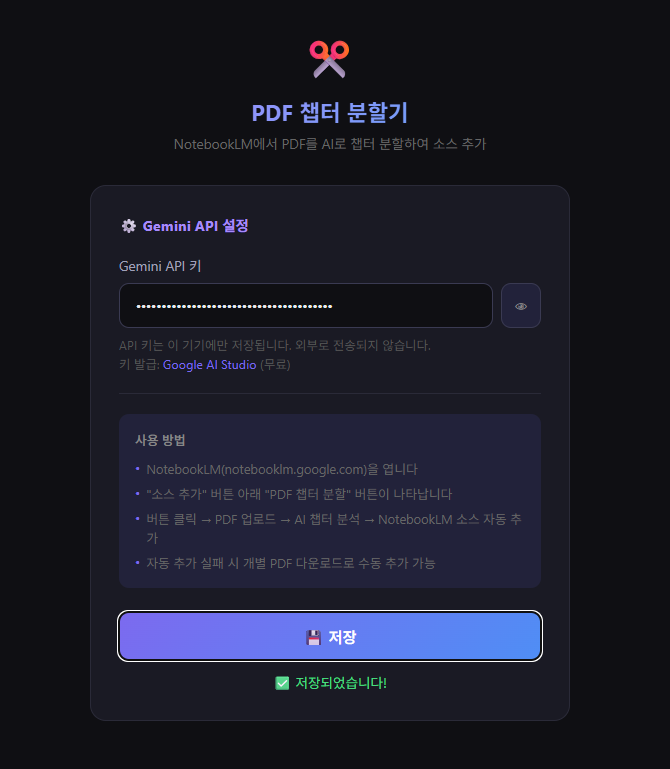 API 키 저장 완료