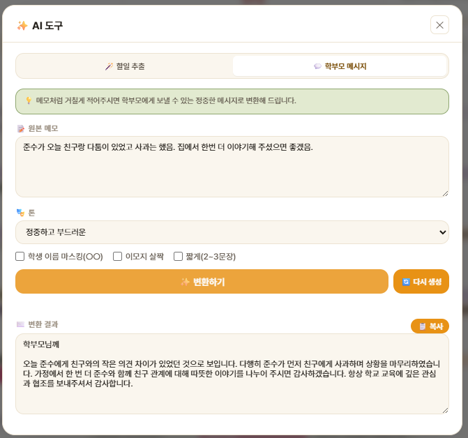 학부모 메시지 변환 — 변환 결과