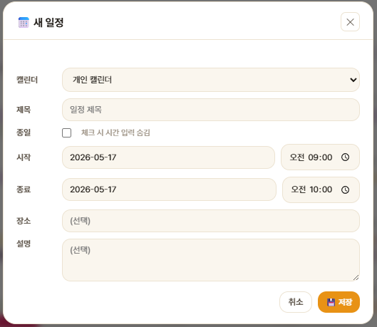 캘린더 새 일정 추가 모달