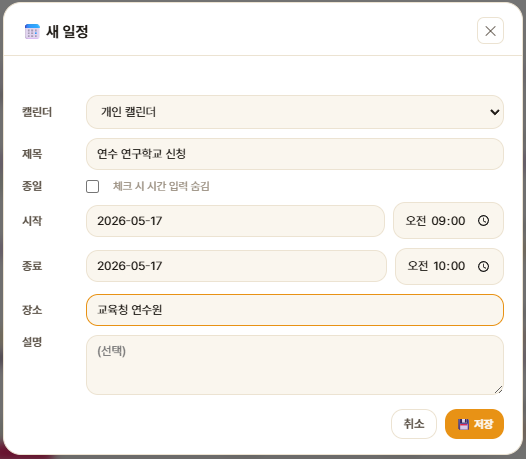 캘린더 일정 편집 모달