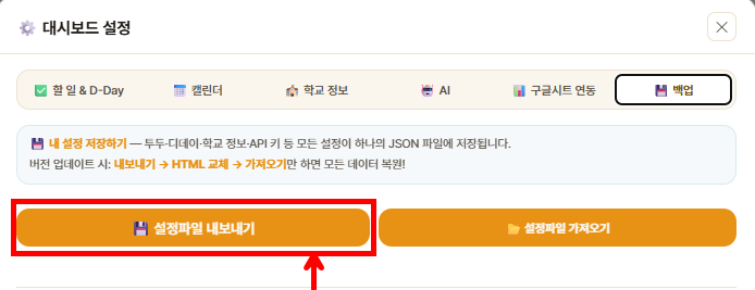 설정파일 내보내기 — 백업 탭