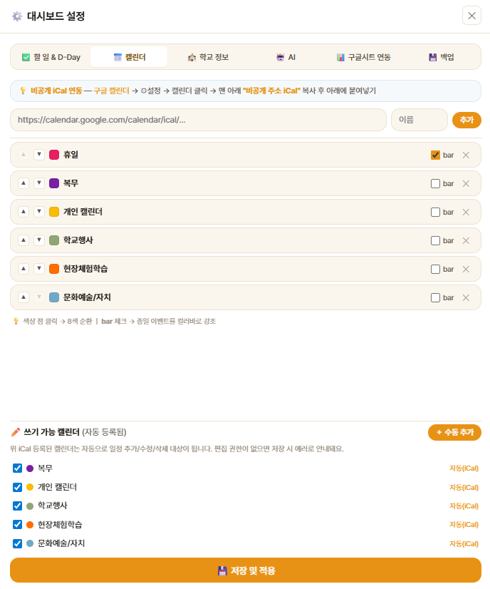 캘린더 설정 탭 — iCal URL 추가 및 쓰기 가능 캘린더