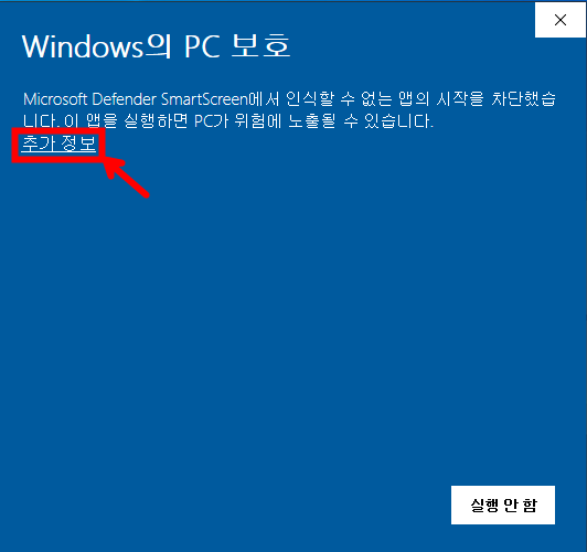 Windows의 PC 보호 경고창
