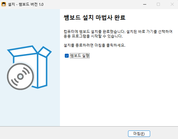 쌤보드 설치 마법사 완료