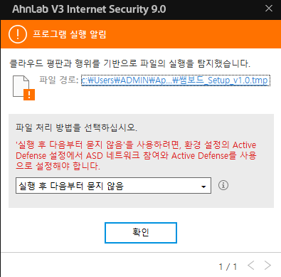 안랩 V3 프로그램 실행 알림 창